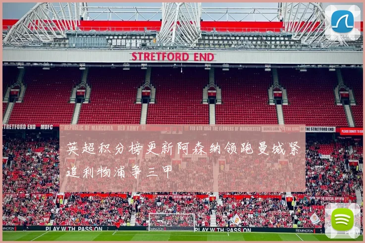 英超积分榜更新阿森纳领跑曼城紧追利物浦争三甲