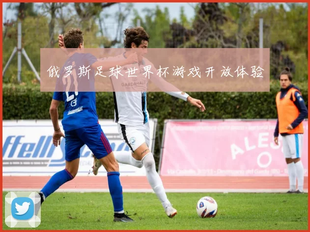 俄罗斯足球世界杯游戏开放体验