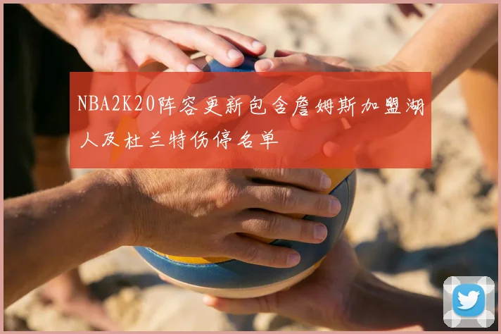 NBA2K20阵容更新包含詹姆斯加盟湖人及杜兰特伤停名单