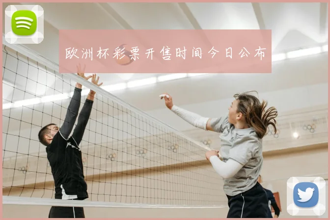 欧洲杯彩票开售时间今日公布