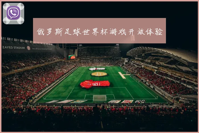 俄罗斯足球世界杯游戏开放体验