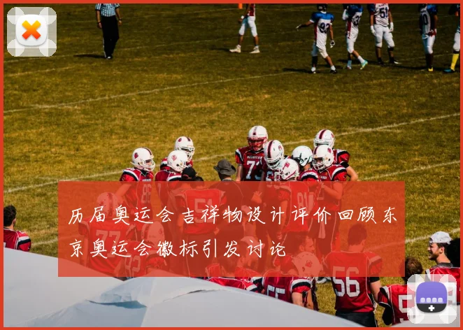 历届奥运会吉祥物设计评价回顾东京奥运会徽标引发讨论