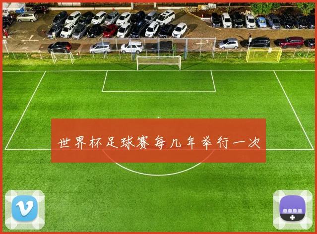 世界杯足球赛每几年举行一次