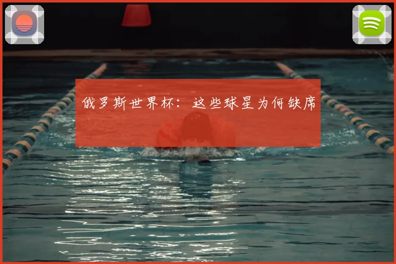 俄罗斯世界杯：这些球星为何缺席