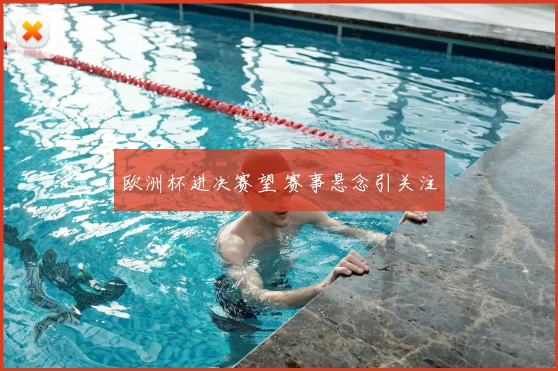 欧洲杯进决赛望 赛事悬念引关注