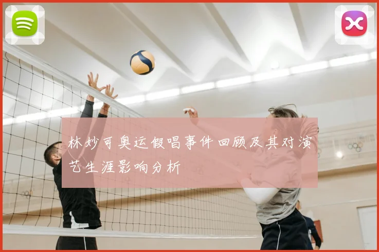林妙可奥运假唱事件回顾及其对演艺生涯影响分析