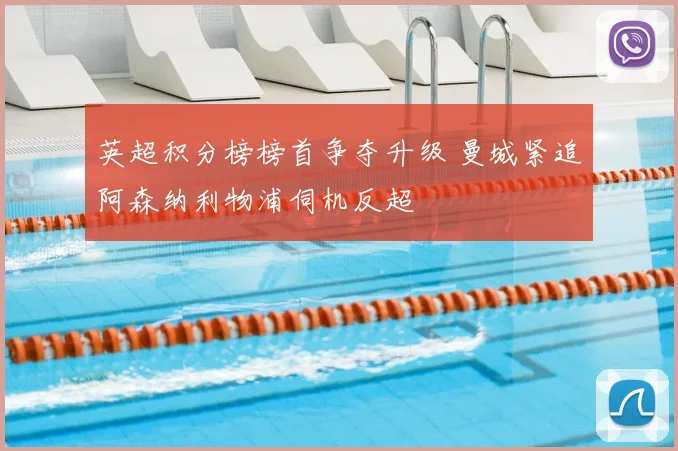 英超积分榜榜首争夺升级 曼城紧追阿森纳利物浦伺机反超