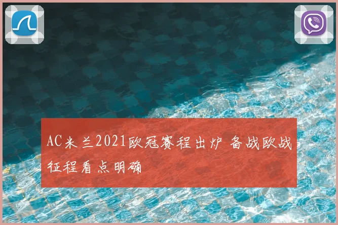 AC米兰2021欧冠赛程出炉 备战欧战征程看点明确