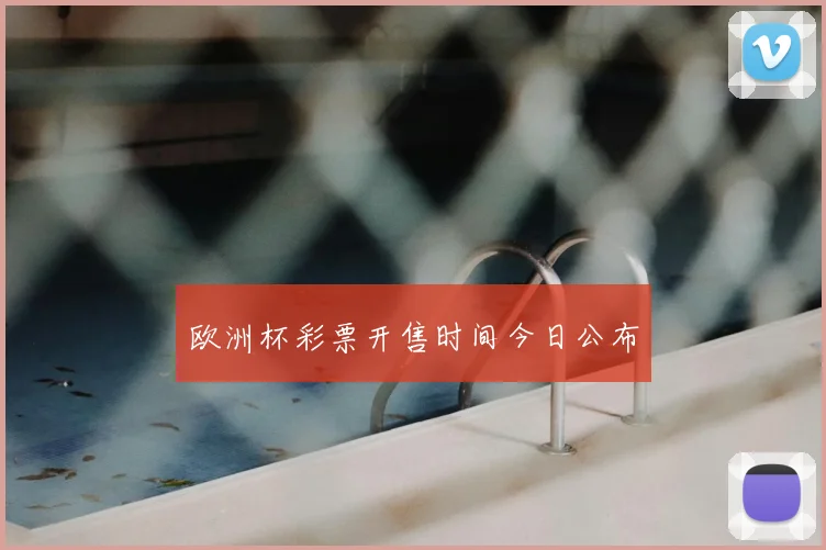 欧洲杯彩票开售时间今日公布