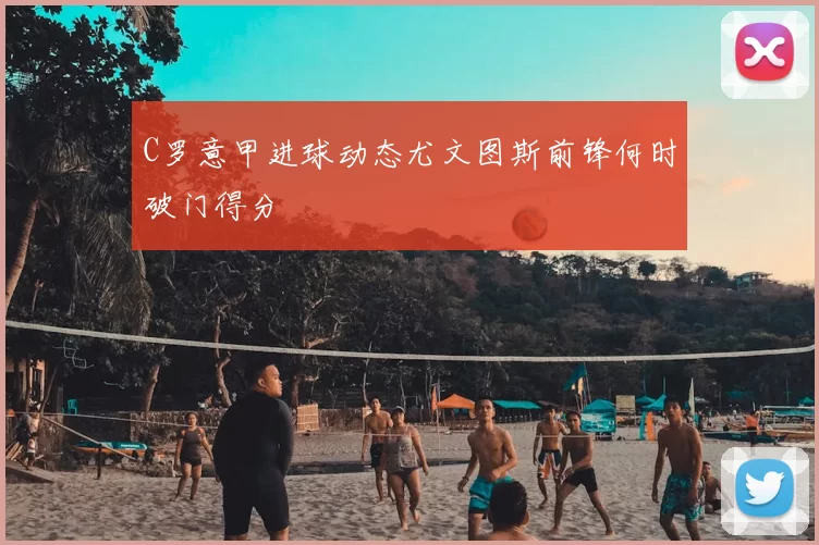 C罗意甲进球动态尤文图斯前锋何时破门得分