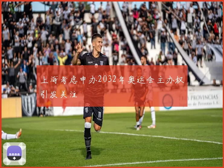 上海考虑申办2032年奥运会主办权引发关注