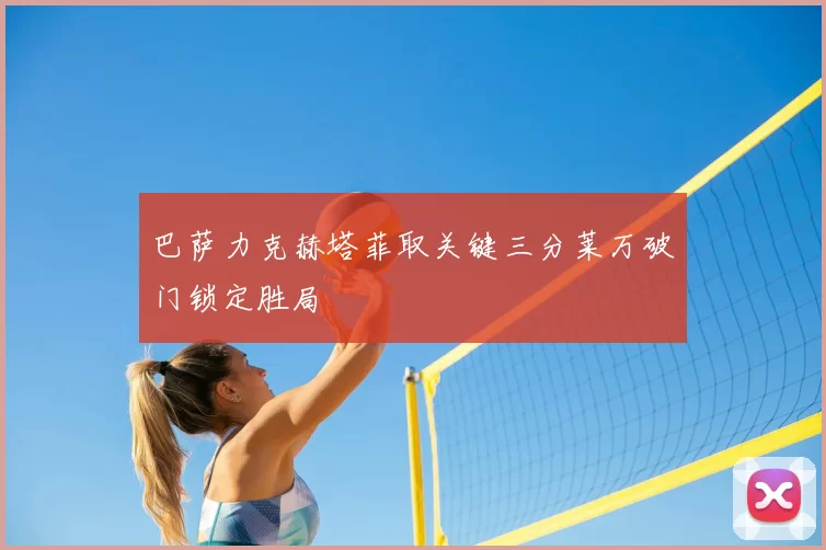 巴萨力克赫塔菲取关键三分莱万破门锁定胜局