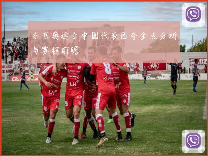 东京奥运会中国代表团夺金点分析与赛程前瞻
