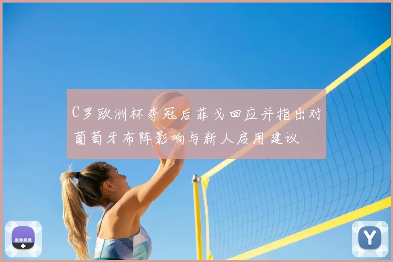 C罗欧洲杯夺冠后菲戈回应并指出对葡萄牙布阵影响与新人启用建议