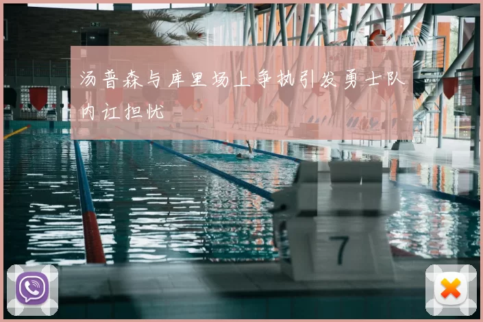 汤普森与库里场上争执引发勇士队内讧担忧