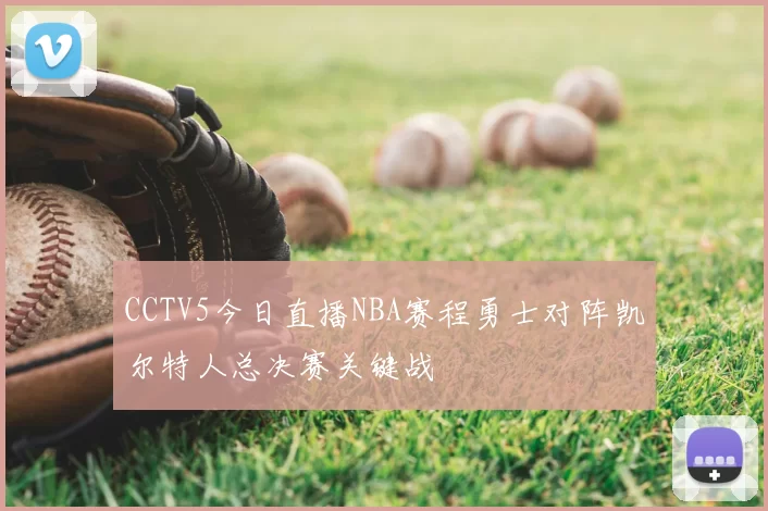 CCTV5今日直播NBA赛程勇士对阵凯尔特人总决赛关键战