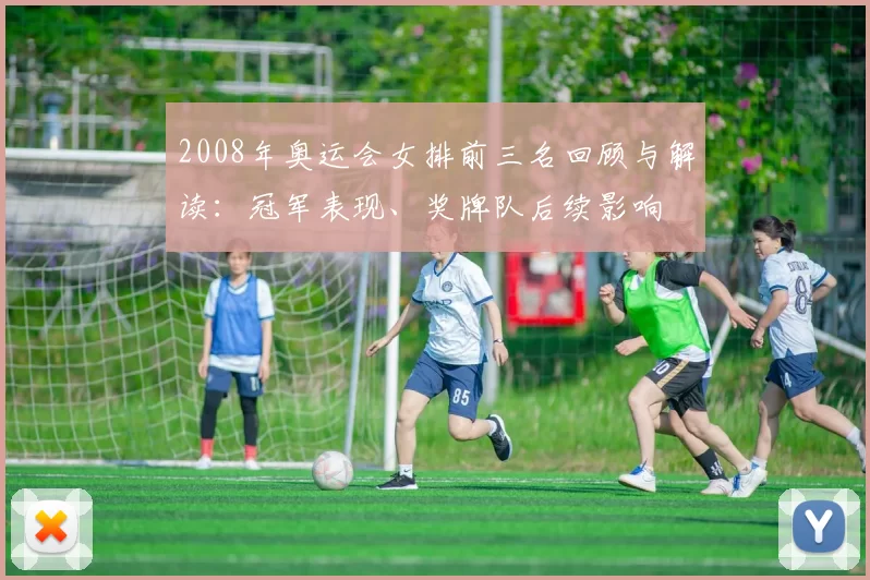 2008年奥运会女排前三名回顾与解读：冠军表现、奖牌队后续影响