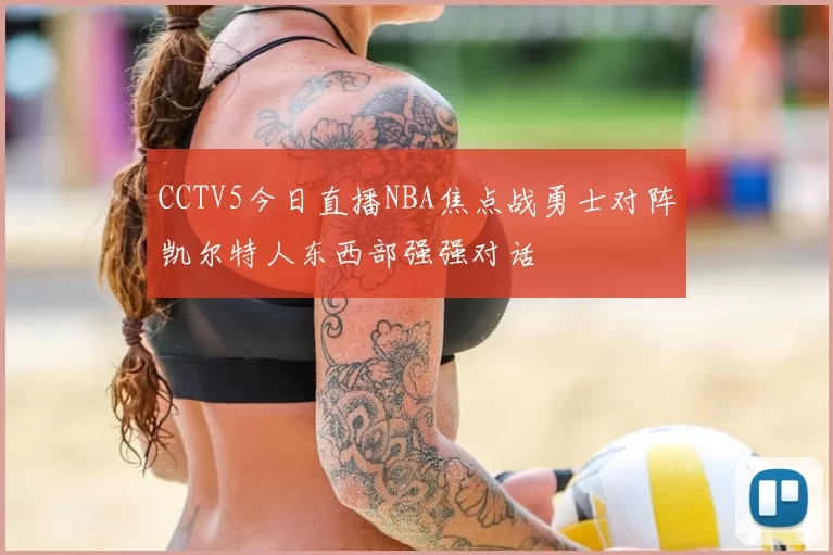 CCTV5今日直播NBA焦点战勇士对阵凯尔特人东西部强强对话