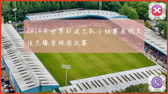 2014年世界杯波兰队小组赛表现欠佳无缘晋级淘汰赛