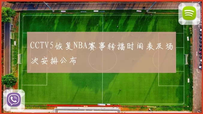 CCTV5恢复NBA赛事转播时间表及场次安排公布