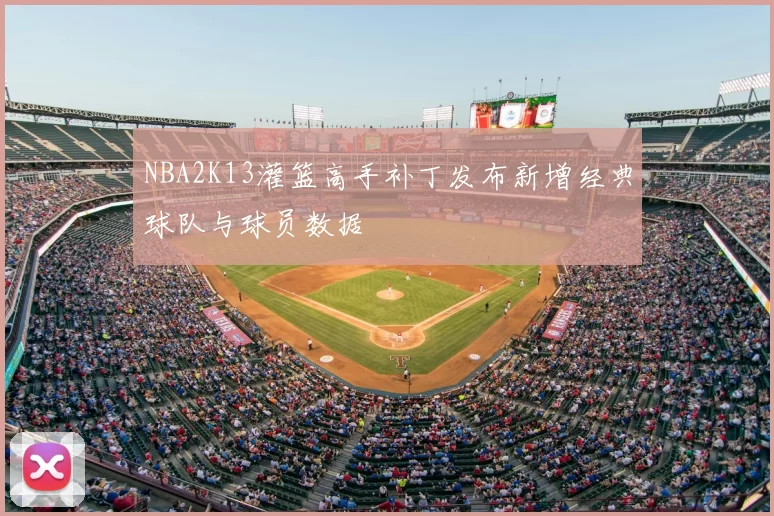 NBA2K13灌篮高手补丁发布新增经典球队与球员数据