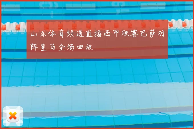 山东体育频道直播西甲联赛巴萨对阵皇马全场回放