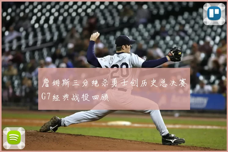 詹姆斯三分绝杀勇士创历史总决赛G7经典战役回顾