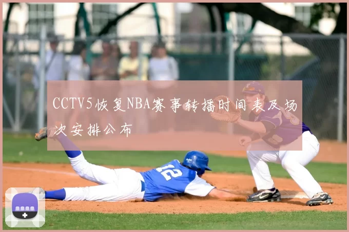 CCTV5恢复NBA赛事转播时间表及场次安排公布