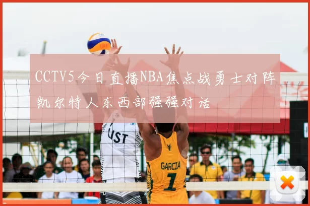 CCTV5今日直播NBA焦点战勇士对阵凯尔特人东西部强强对话