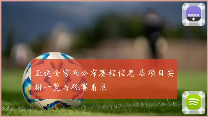 亚运会官网公布赛程信息 各项目安排一览与观赛看点