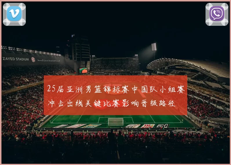 25届亚洲男篮锦标赛中国队小组赛冲击出线关键比赛影响晋级路径