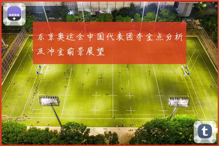 东京奥运会中国代表团夺金点分析及冲金前景展望