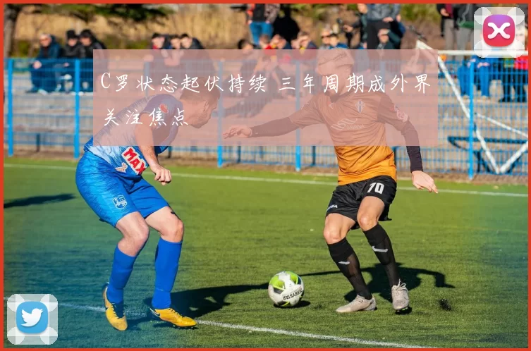 C罗状态起伏持续 三年周期成外界关注焦点