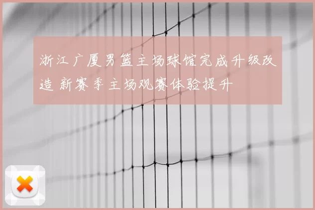 浙江广厦男篮主场球馆完成升级改造 新赛季主场观赛体验提升