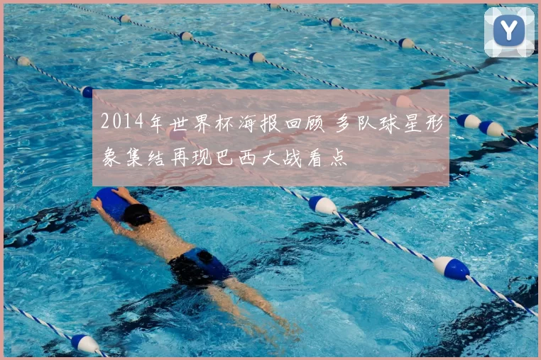 2014年世界杯海报回顾 多队球星形象集结再现巴西大战看点