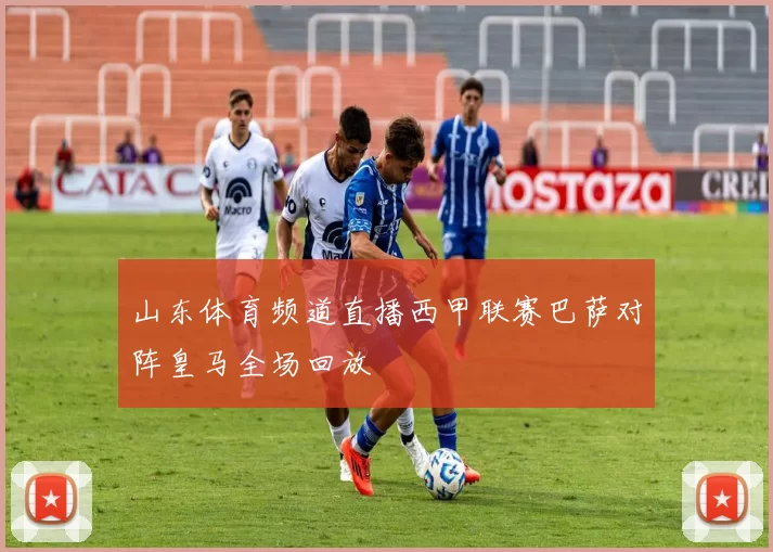 山东体育频道直播西甲联赛巴萨对阵皇马全场回放