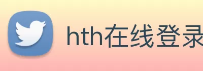 hth在线登录官网入口(中国)官方网站 Logo
